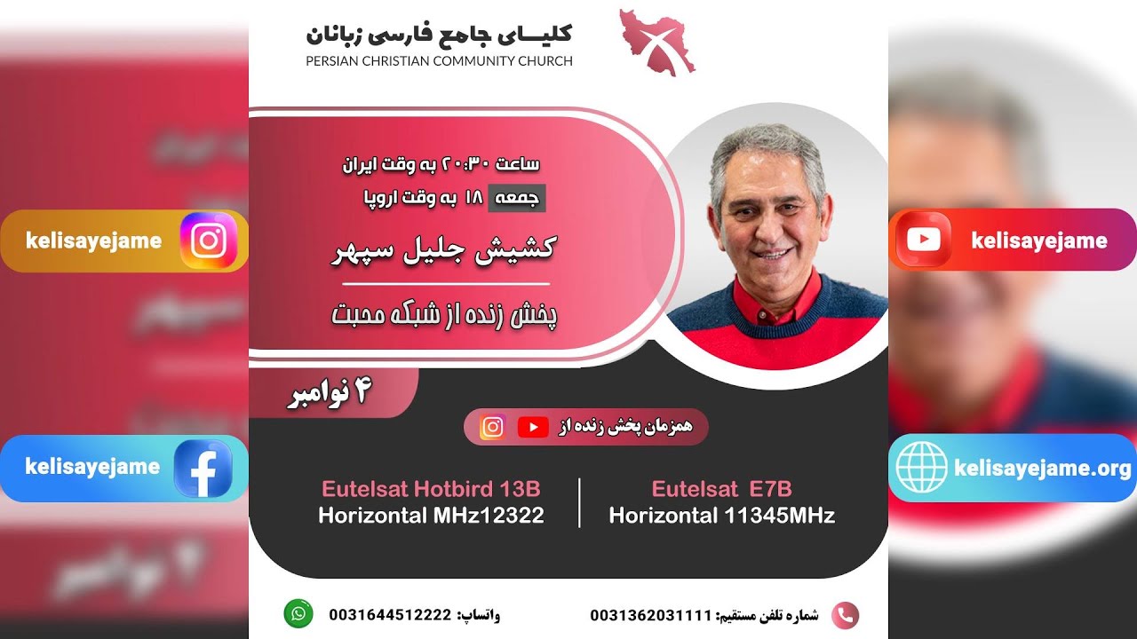 جلسه جمعه شب کلیسای جامع - کشیش جلیل سپهر - 2022-11-04