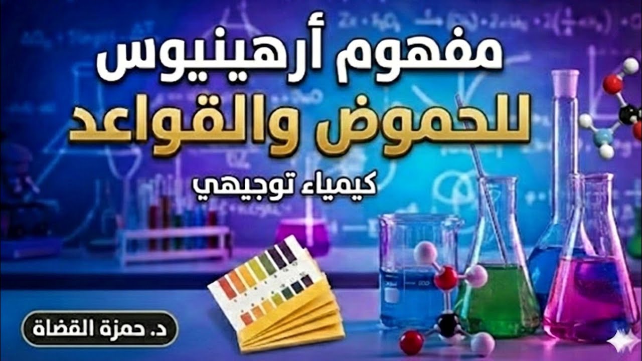 مفهوم ارهينيوس للحموض والقواعد - الدرس الأول- كيمياء توجيهي | حمزة القضاة 