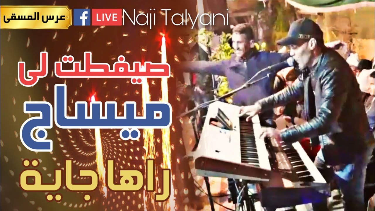 Naji Talyani Live Aghani Simo L3issawi (A3ras Jbala) | ناجي الطلياني