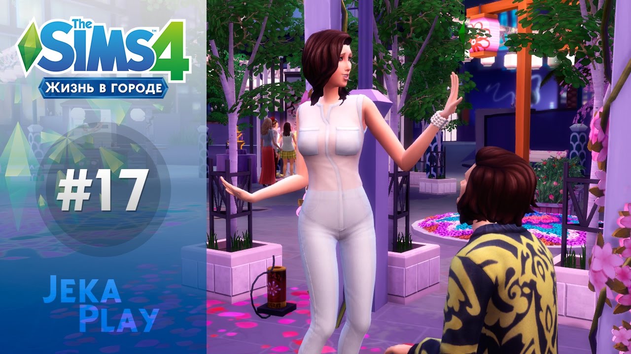 The Sims 4 Жизнь в городе | Внезапное предложение? - #17