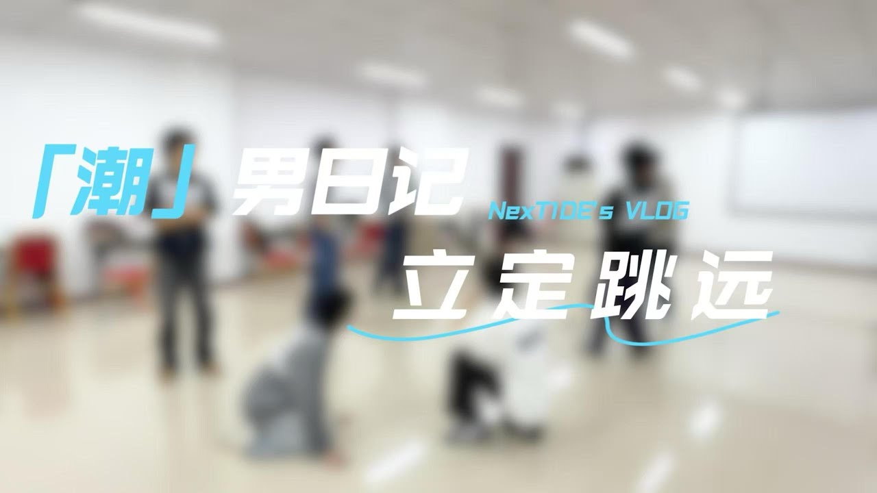 《Diary of NexT1DE Ep23》🌊Challenge the standing long jump!#NexT1DE
