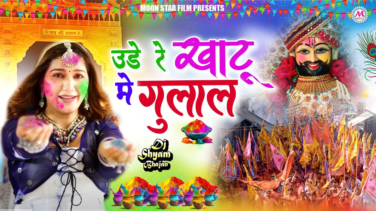 होली स्पेशल | Fagun Dj Bhajan | Khatu Shyam Bhajan | Holi Dj Shyam Bhajan | Holi Song | #trending