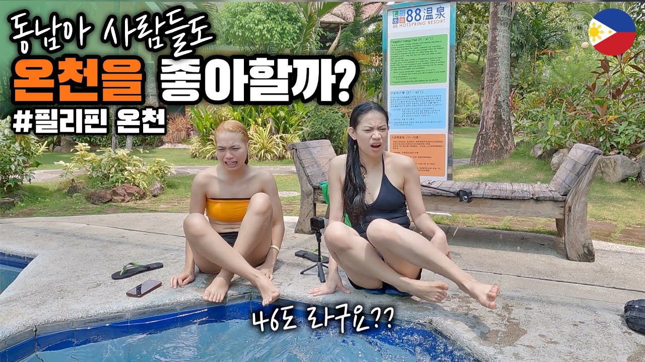 필리핀 사람들도 온천을 좋아할까? 생각지 못한 직원들의 반응!