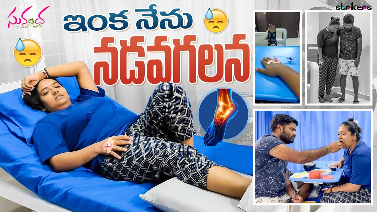 ఇంకా నేను నడవగలనా ? || Sunandha Mala || Sunandha Mala Vlogs || Strikers