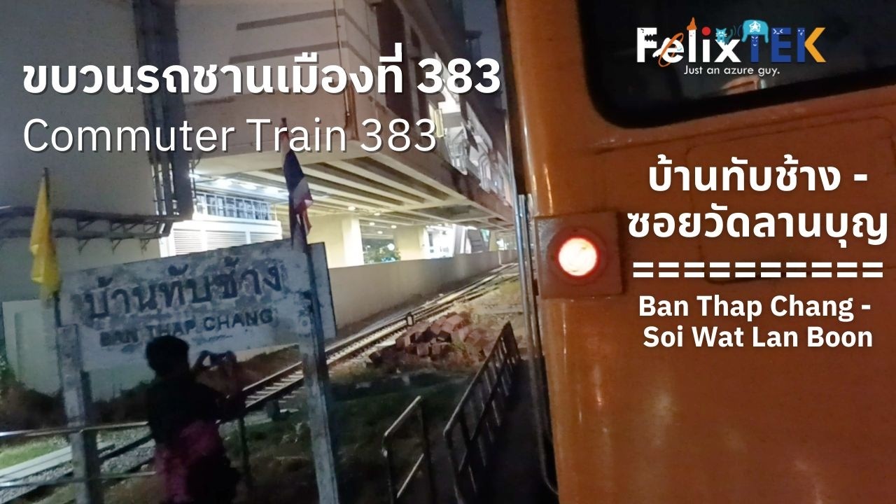[VLOG] Train/ขบวน 383 Ride Between Ban Thap Chang and Soi Wat Lan Boon | บ้านทับช้างถึงซอยวัดลานบุญ