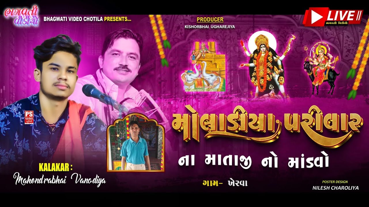 DT.31/1/2026 Kherva Moladiya Parivar Na Mataji No Mandavo | Mahendra Vanondiya | HD Live Program