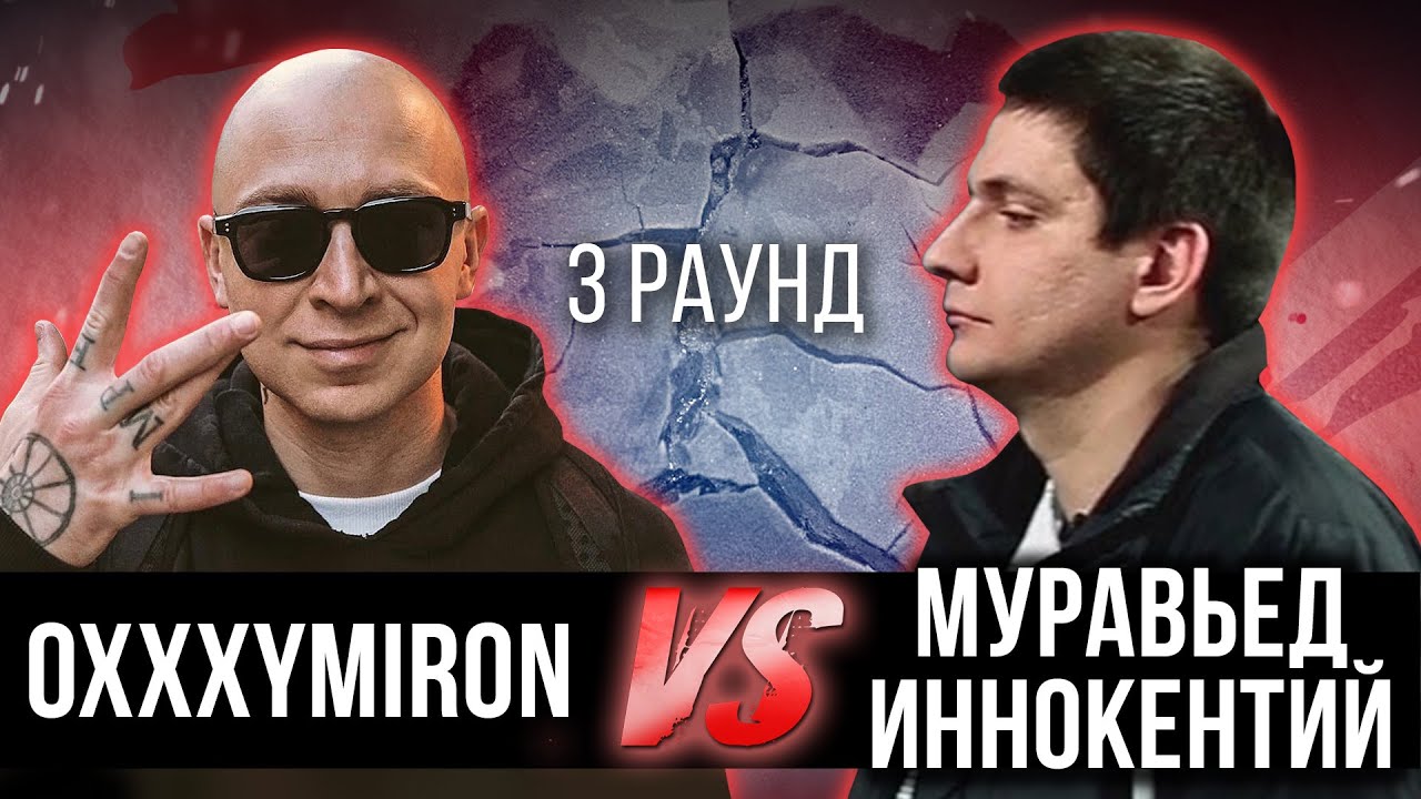 Oxxxymiron vs. Муравьед Иннокентий - Дело нескольких минут. ТРЕК на 3 парный раунд | 17 Независимый