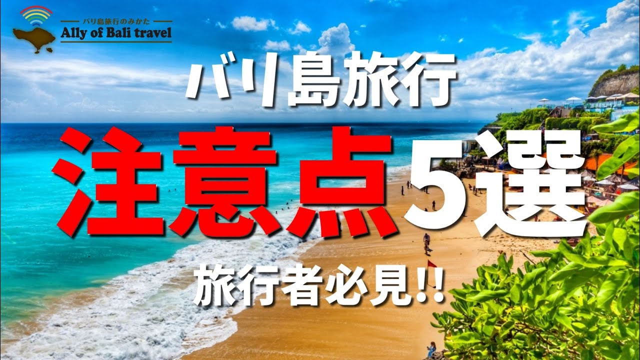 【バリ島の注意点5選】を現地在住者が解説！初旅行者よ、これだけは見て！No.140