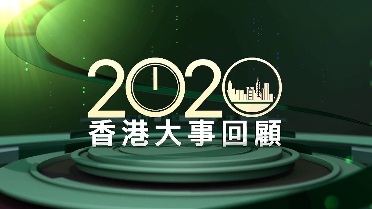 2020 香港大事回顧