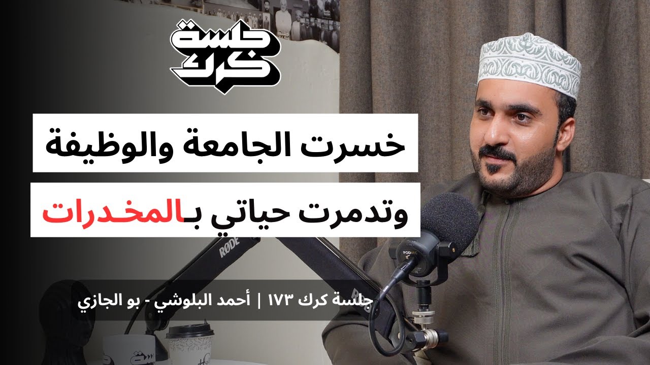 جلسة كرك ١٧٣ | أحمد البلوشي (بو الجازي): كيف تمكنت من النجاة بعد 15 عامًا من الإدمان والسجون؟