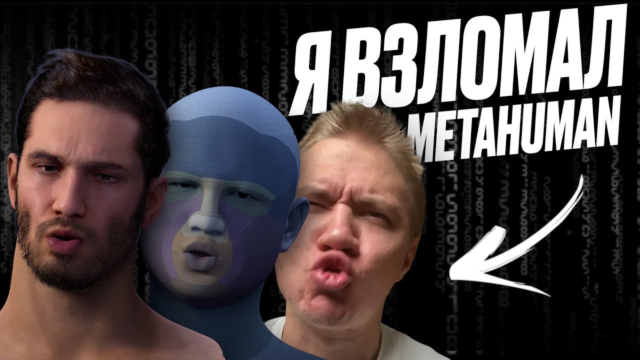 Я ВЗЛОМАЛ METAHUMAN В UE5