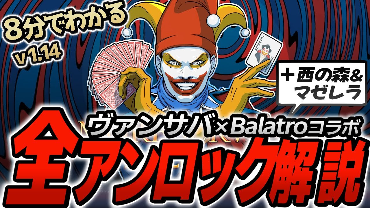 【ヴァンサバ&times;Balatroコラボ】 v1.14 本編&無料DLC「Ante Chamber」追加要素（西の森＆マゼレラ＆アンティの間） 全アンロック方法解説【VOICEVOX】