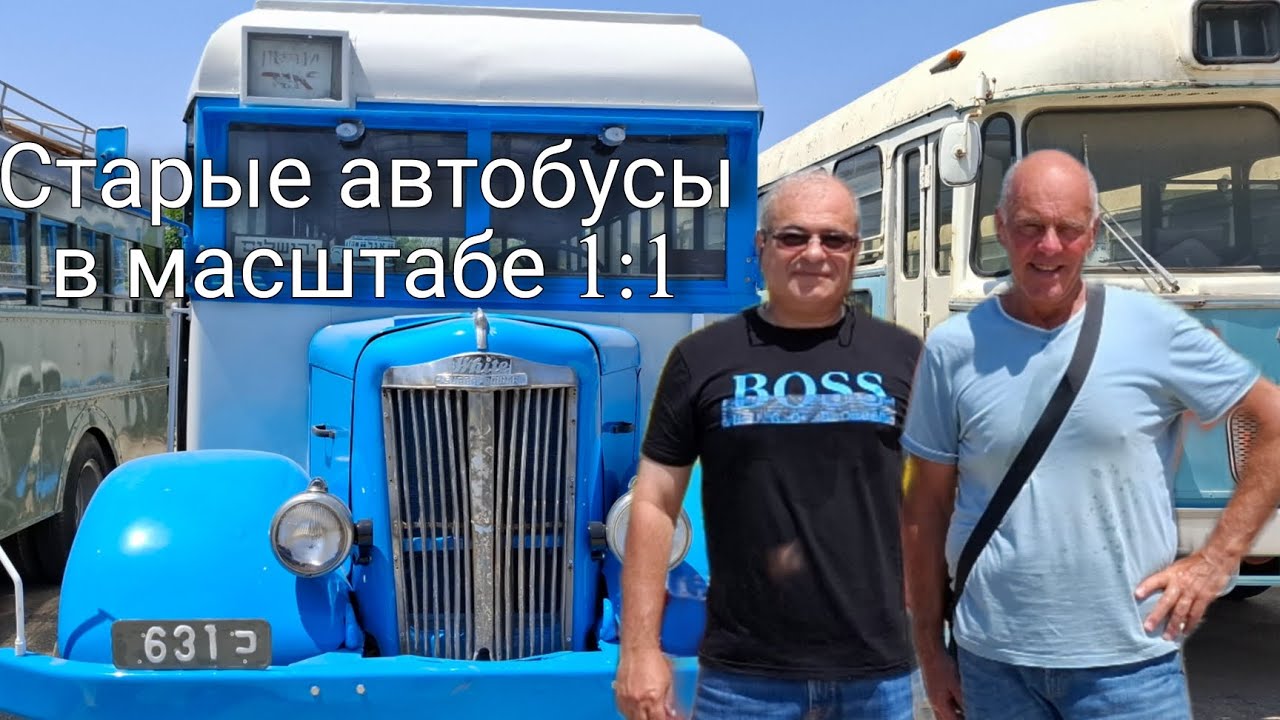 Музей АВТОБУСОВ со всего мира. Около 100 моделей в хорошем СОХРАНЕ. 