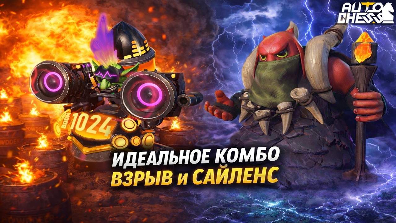 Идеальное КОМБО — ВЗРЫВ и САЙЛЕНС! ► Auto Chess S35