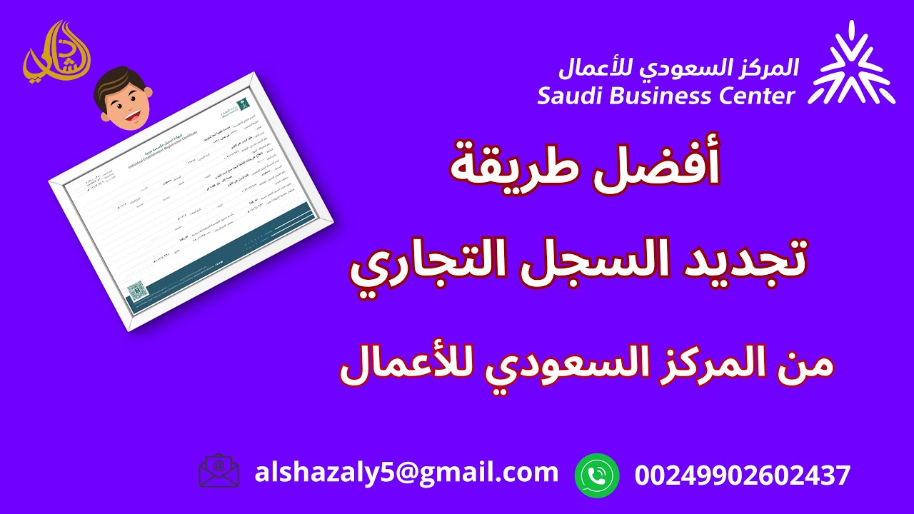 #تجديد السجل التجاري إلكترونيا في دقايق من المركز السعودي للاعمال / #تجديد السجلات التجارية |@تجديد