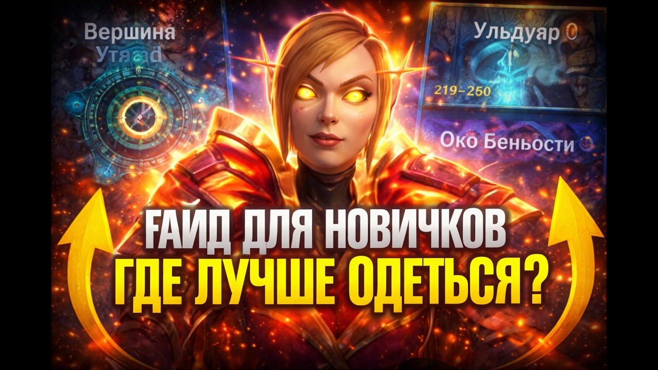 Где Лучше Одеваться на WoW Sirus Neverest x3? Ключи, Рейды или Подземелья — Гайд для Новичков