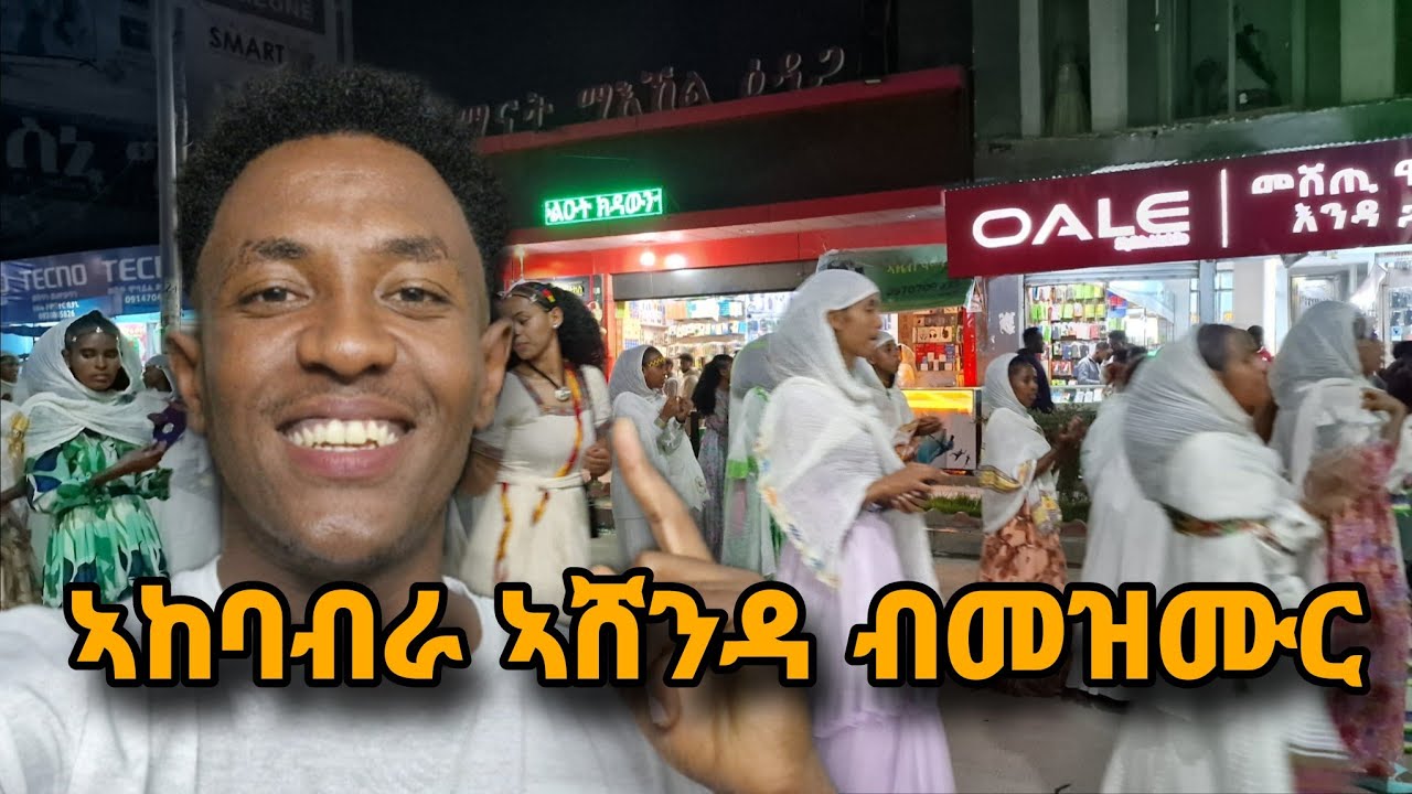  🔵 ኣሸንዳ መቐለ  ❤❤22 August 2025  #yaredmekonen#tigray #habesha #tigrigna 