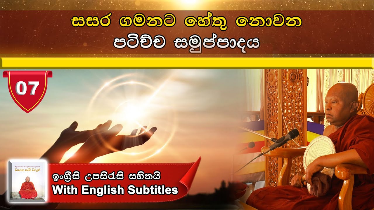සසර ගමනට හේතු නොවන පටිච්ච සමුප්පාදය | With English Subtitles