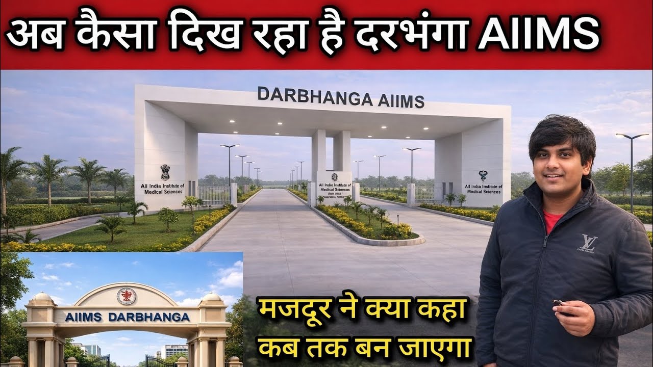 Darbhanga AIIMS। Delhi AIIMS। Dmch। AIIMS ki tasvir। Bihar Biggest Hospital Update