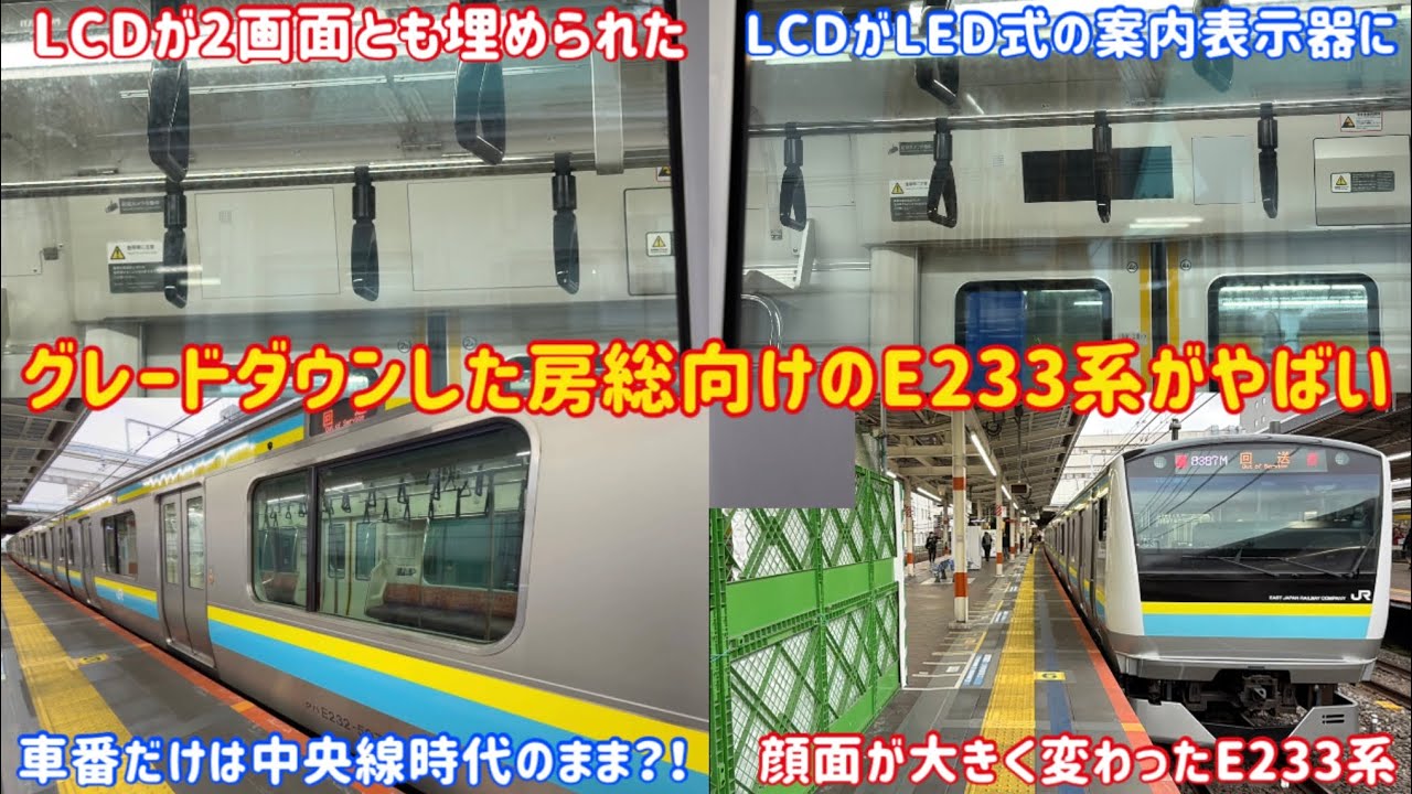 【JR東の最高傑作車両が…】中央線から房総向けに改造されたE233系が想像以上にグレードダウンしていた…