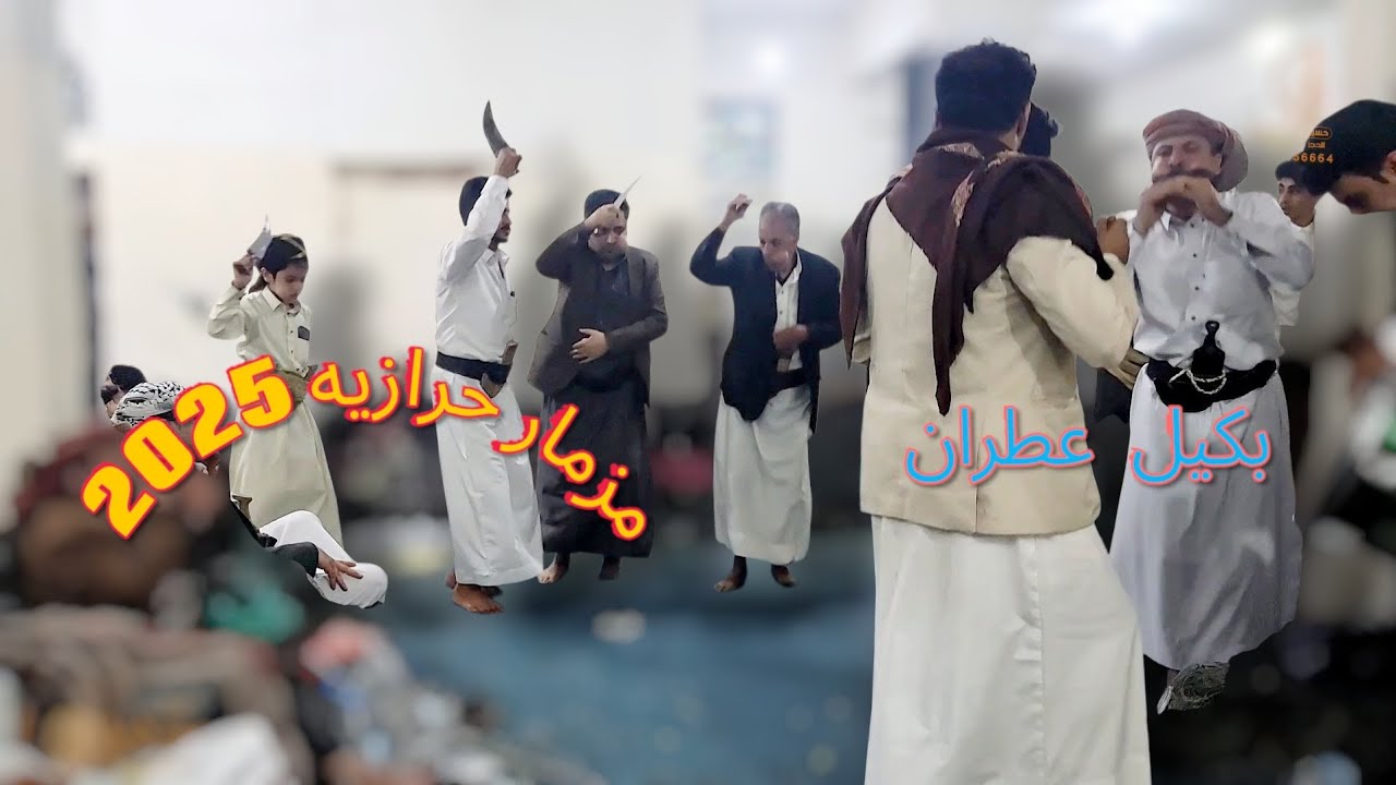 مزمار حرازيه يرقص الطير _ مزمار 《بكيل عطران & جمال القيداني》افراح  اللداني  _ عااااااشو  Now 2025