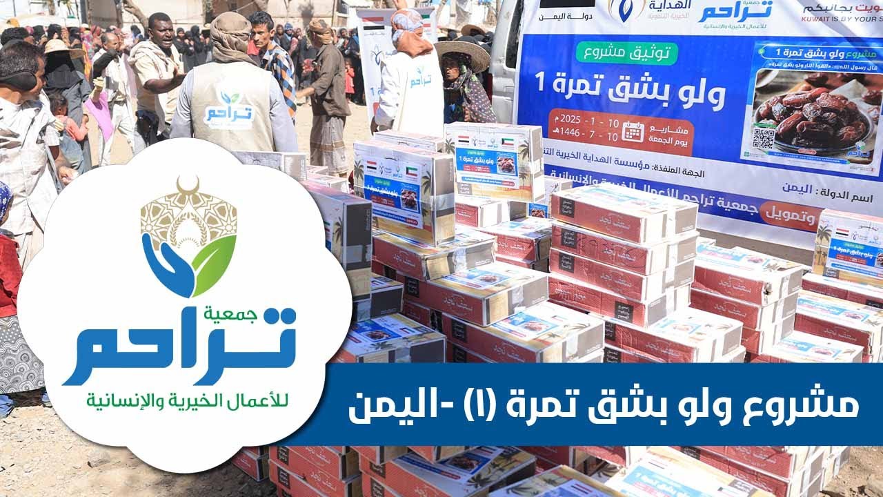 جمعية تراحم : توثيق مشروع ولو بشق تمرة (1) - اليمن