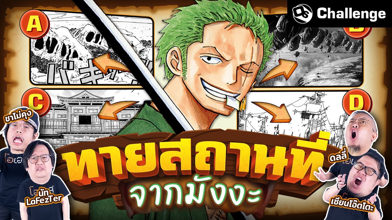 สถานที่นี้มาจากมังงะเรื่องอะไร | OS Challenge EP.83