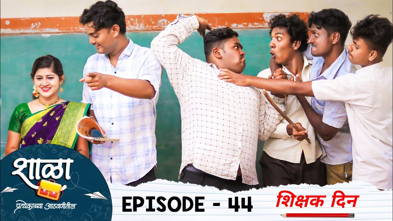 Shala Pratekachya Aatvanitil | EP 44 | शाळा प्रत्येकाच्या आठवणीतील | भाग 44 | शिक्षक दिन |Web Series