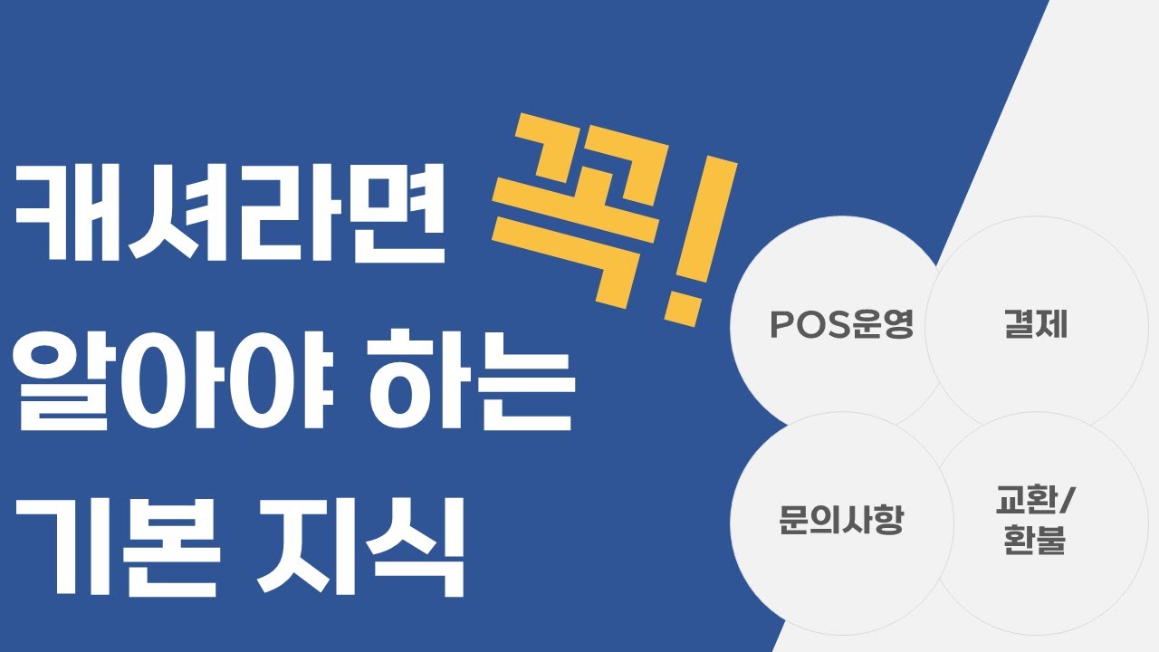 [스토레] 오프라인 매장, 돈 관리하는 캐셔는 무엇을 가장 중요하게 생각할까?