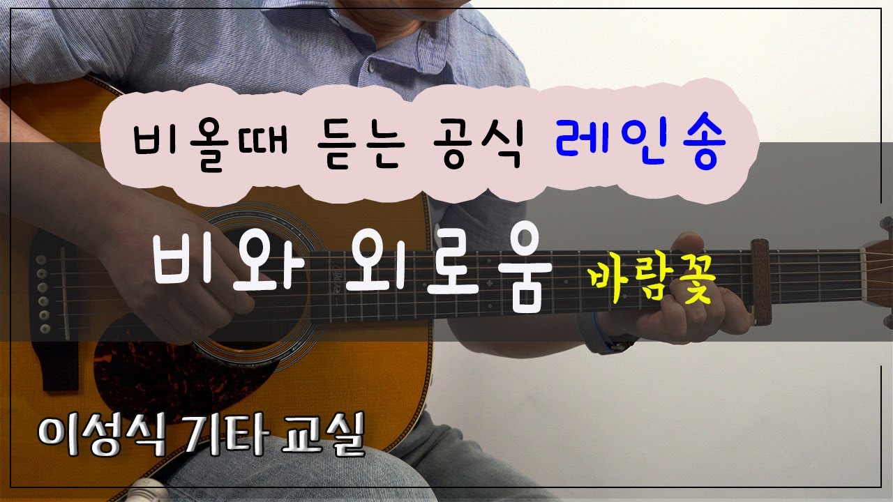 비와 외로움-바람꽃｜Rain&Loneliness｜[TAB]｜이성식기타교실｜좋은악보