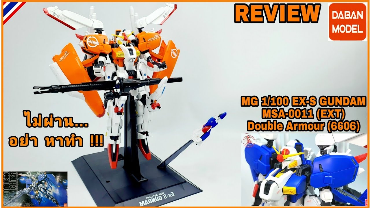 MG 1/100 EX-S Gundam MSA-0011 (EXT) Double Armour [6606][Daban]#สวย ใหญ่ ..แต่ ไม่ดี!#GUNPLA CREATOR