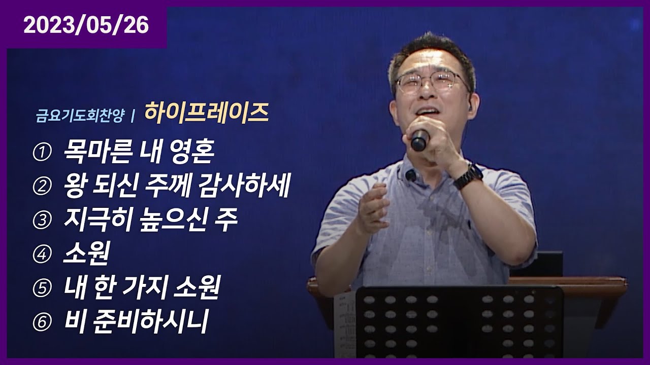 목마른 내 영혼 +왕 되신 주께 감사하세 +지극히 높으신 주 +소원 +내 한 가지 소원 +비 준비하시니 | 오륜교회 금요기도회 하이프레이즈 (2023-05-26)