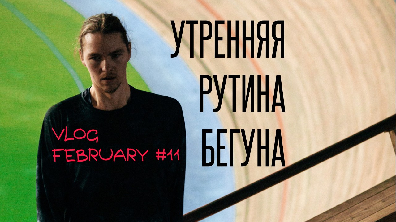 Возвращаю беговую форму | мягкая темповая тренировка | Февральский влог #11