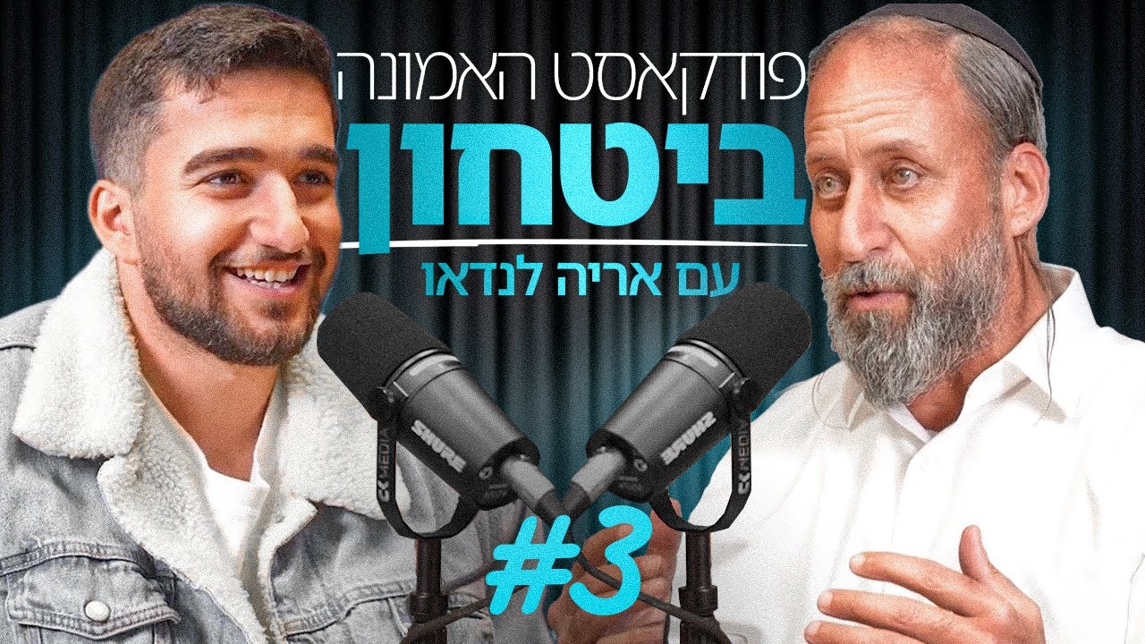פודקאסט האמונה - חנוכה ואורח מיוחד #3