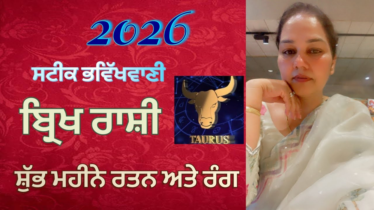 ਬ੍ਰਿਖ ਰਾਸ਼ੀ (ਸਟੀਕ ਭਵਿੱਖਵਾਣੀ) ਸ਼ੁੱਭ ਮਹੀਨੇ ਰਤਨ ਅਤੇ ਰੰਗ