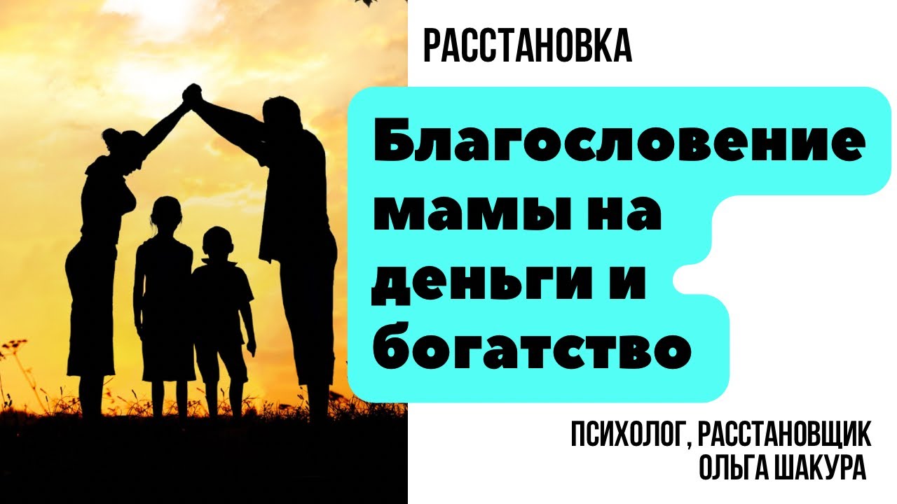 Расстановка на маму и деньги