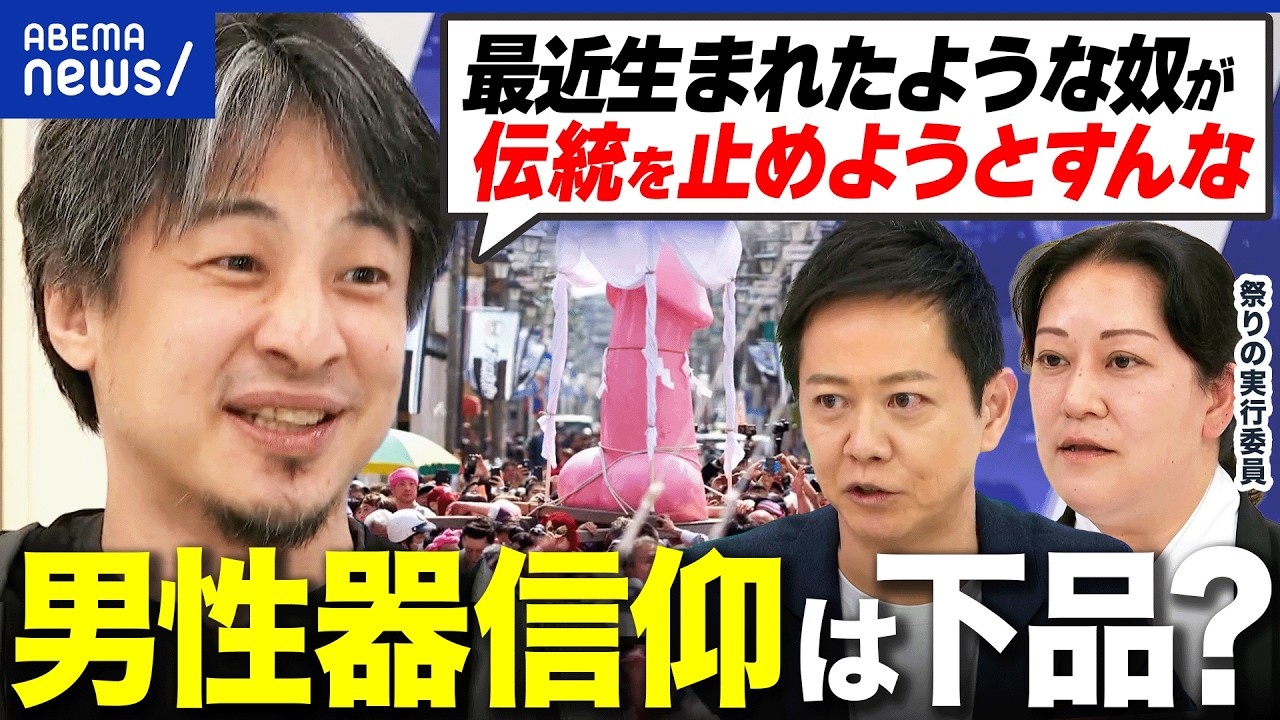 【男性器信仰】神事？下品？セクハラ？伝統として残りつづけるワケ 実はふか〜い歴史を学ぶ｜アベプラ