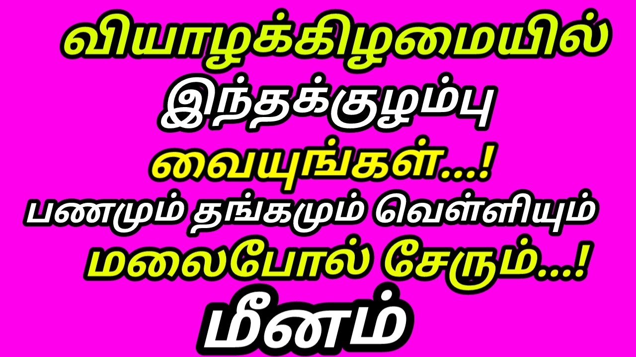 இந்த குழம்பு கடனே வராது பணம் பெருகும் கடன் அடையும் சுக்கிரன்குரு கோடிகளை அள்ளும் வியாழன்|#meenam