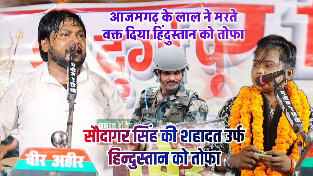 सौदागर सिंह की शहादत ऊर्फ हिन्दुस्तान को तोफा ll New Veer Ras Birha ll #प्रमोद_लाल_यादव 