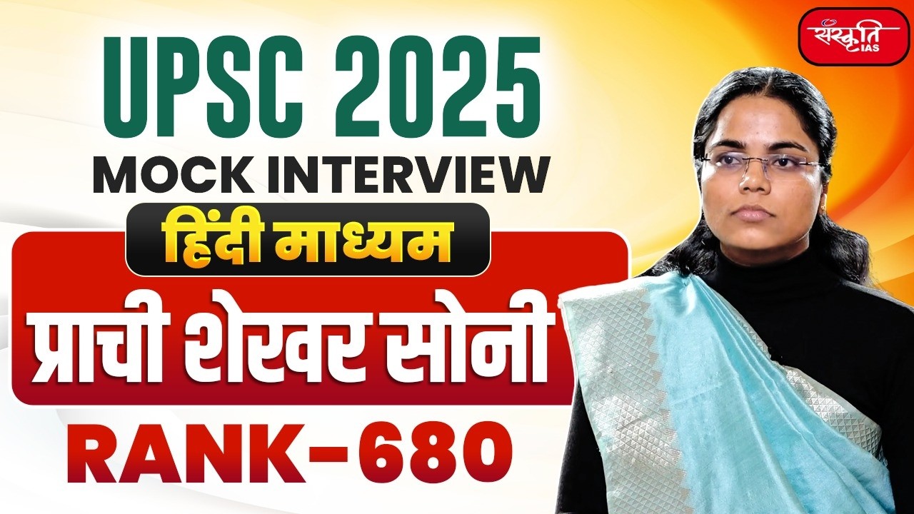 UPSC Result 2025 | UPSC CSE Topper | PRACHI SHEKHAR SONI - RANK 680 | Mock Interview | SANSKRITI IAS