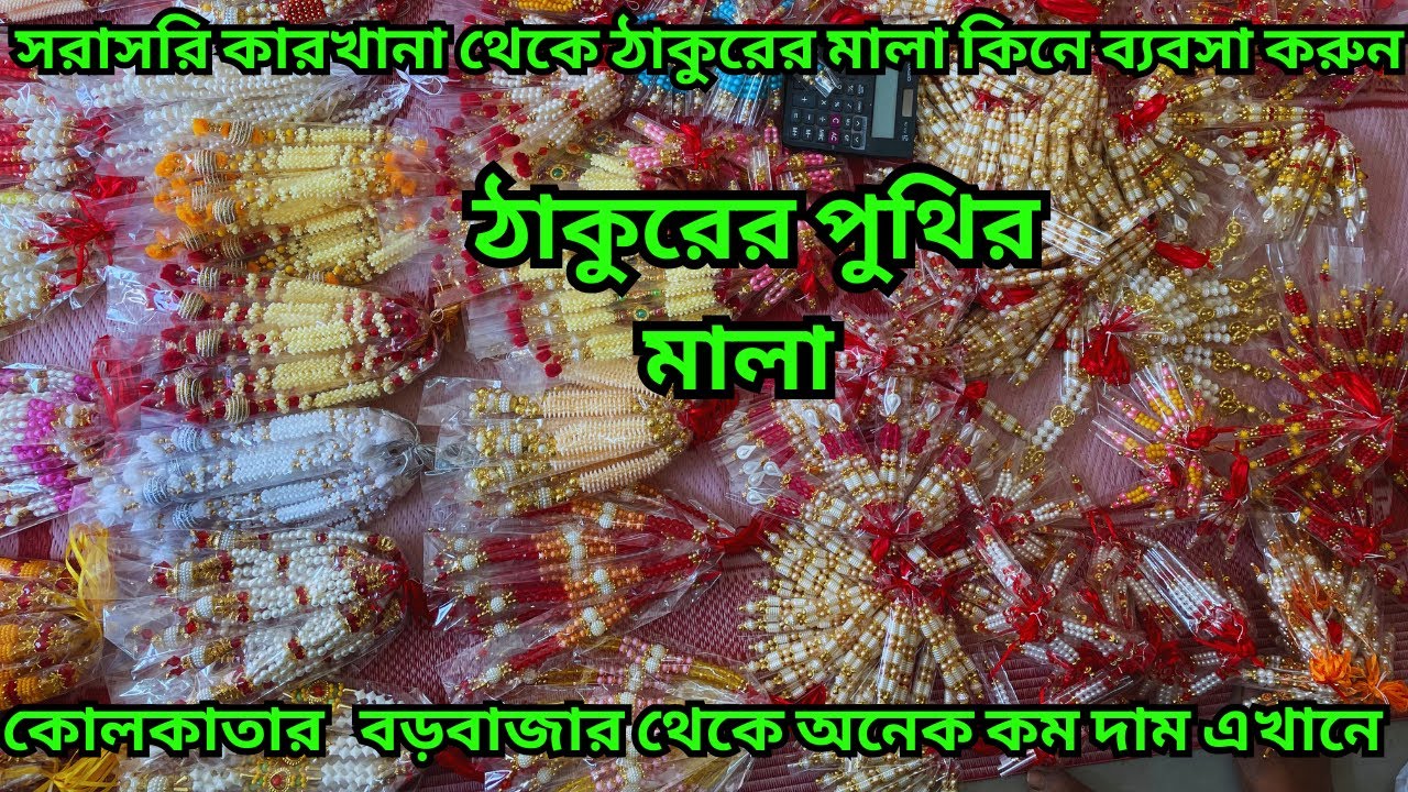 এখানে ঠাকুরের মালা এতো সস্তা কেন ?  || Laddu gopal mala || বড়বাজারের থেকে অনেক কম দাম এখানে