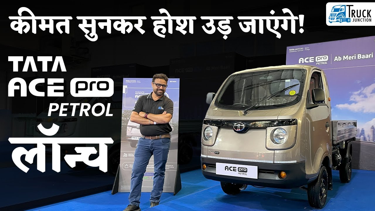 कीमत सुनकर होश उड़ जाएंगे! Tata Ace Pro Petrol लॉन्च | Tata Ace Pro Petrol Complete Review