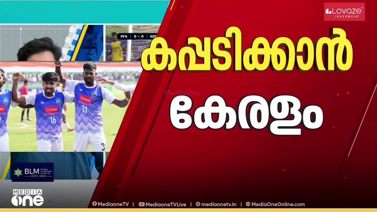 സന്തോഷ് ട്രോഫി ഫൈനൽ: എട്ടാം കിരീടം തേടി കേരളം ഇന്ന് സർവീസസിനെ നേരിടും| SPORTS NEWS