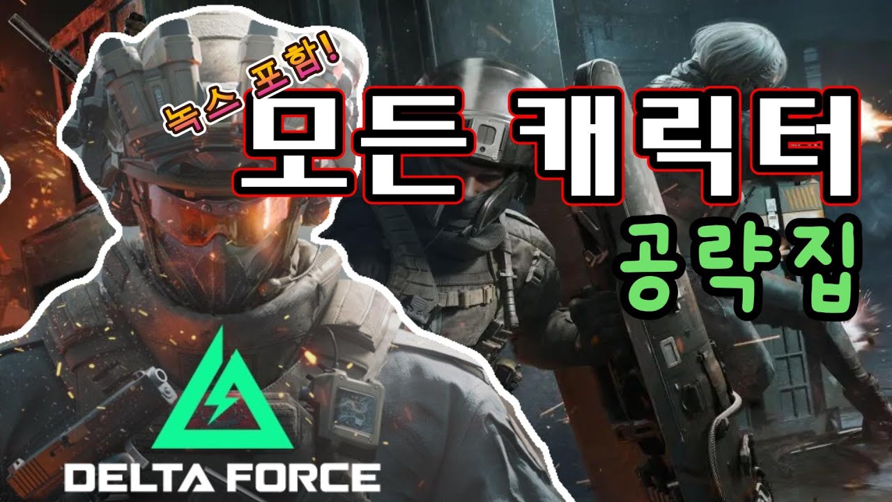 [델타포스]새로운 캐릭터부터 기존 오퍼레이터들의 스킬 특성들을 공략해 봤습니다!