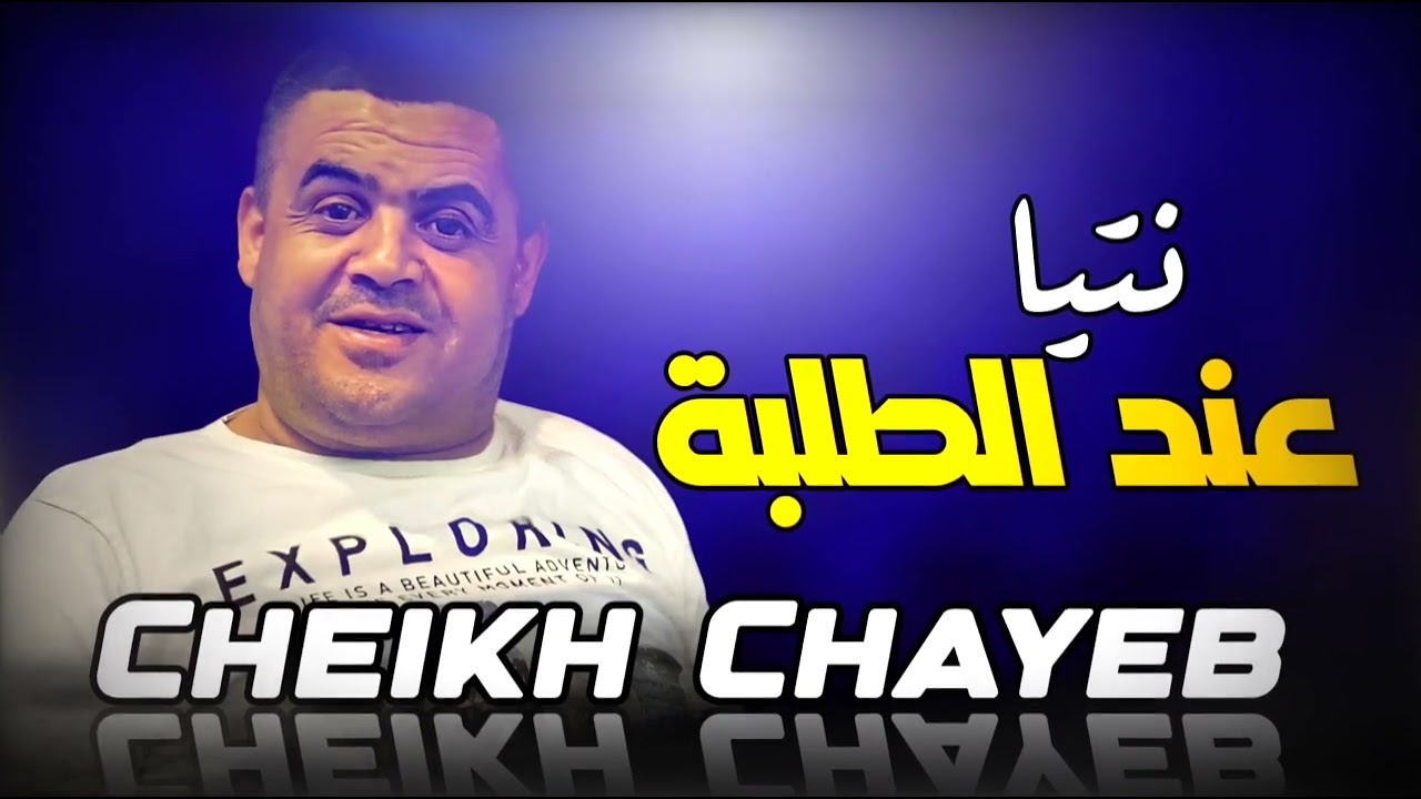 Cheikh Chayeb نتيا عند الطلبة وانا ما علباليش