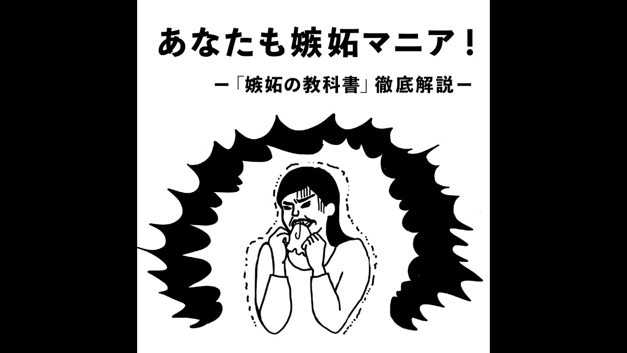 #14 あなたも嫉妬マニア！ -「嫉妬の教科書」徹底解説-