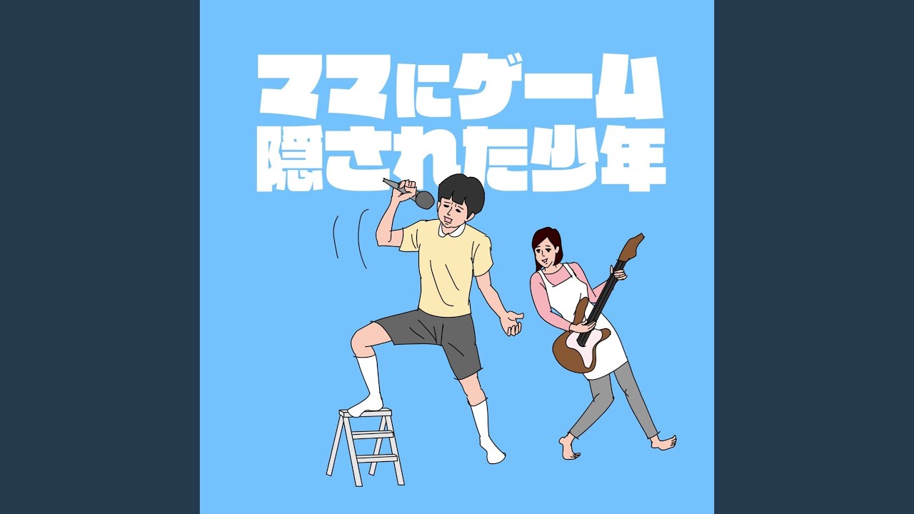ママにゲーム隠された少年