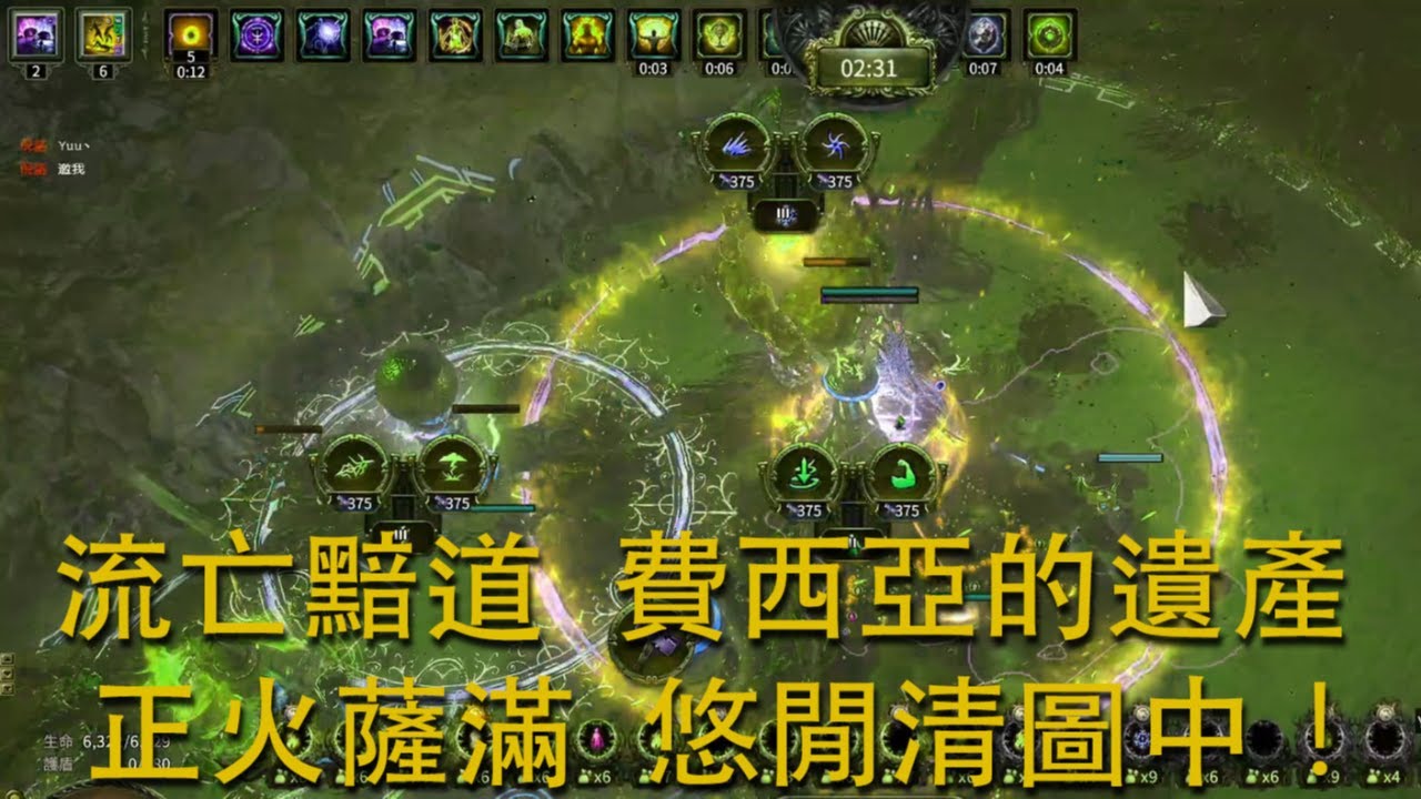 [PoE] 流亡黯道 費西亞的遺產 #7 正火薩滿 悠閒清圖中！ Legacy of Phrecia: RF Shaman in End Game!