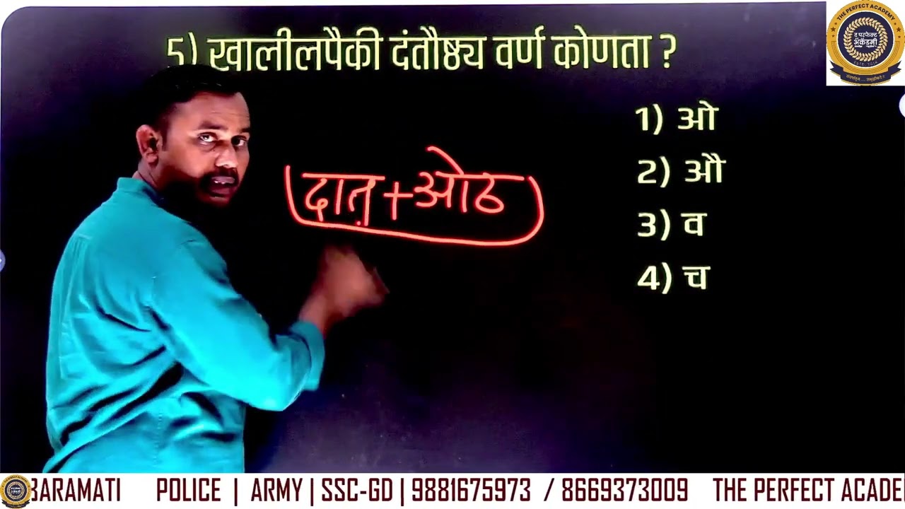 पोलीस भरतीसाठी मराठी विषयाच्या १० प्रश्नांचे विश्लेषण मॉडेल सेट! 'द' परफेक्ट अकॅडमी बारामती