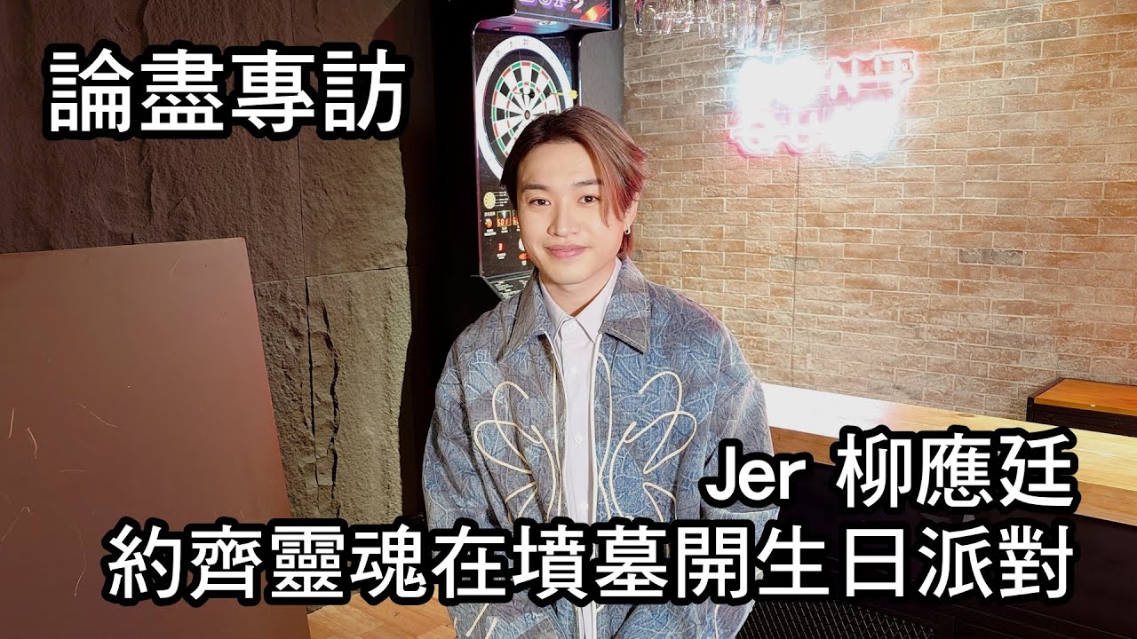 [附字幕] 論盡專訪 Jer 柳應廷 《約齊靈魂在墳墓開生日派對》 @MIRRORweare